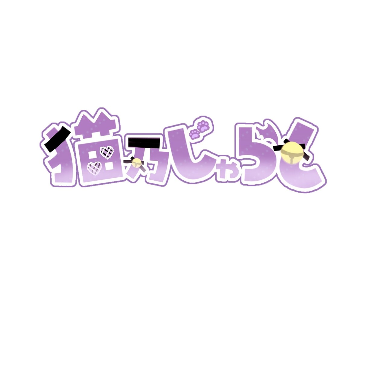 VTuberさん向けロゴ作成いたします 細かいヒアリングと修正無制限、納期早めです✨ イメージ1