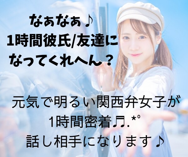 1時間あなたに密着♪LINE感覚で即レスします 1時間あなたを独り占めさせてください♡いっぱい話そう♪ イメージ1