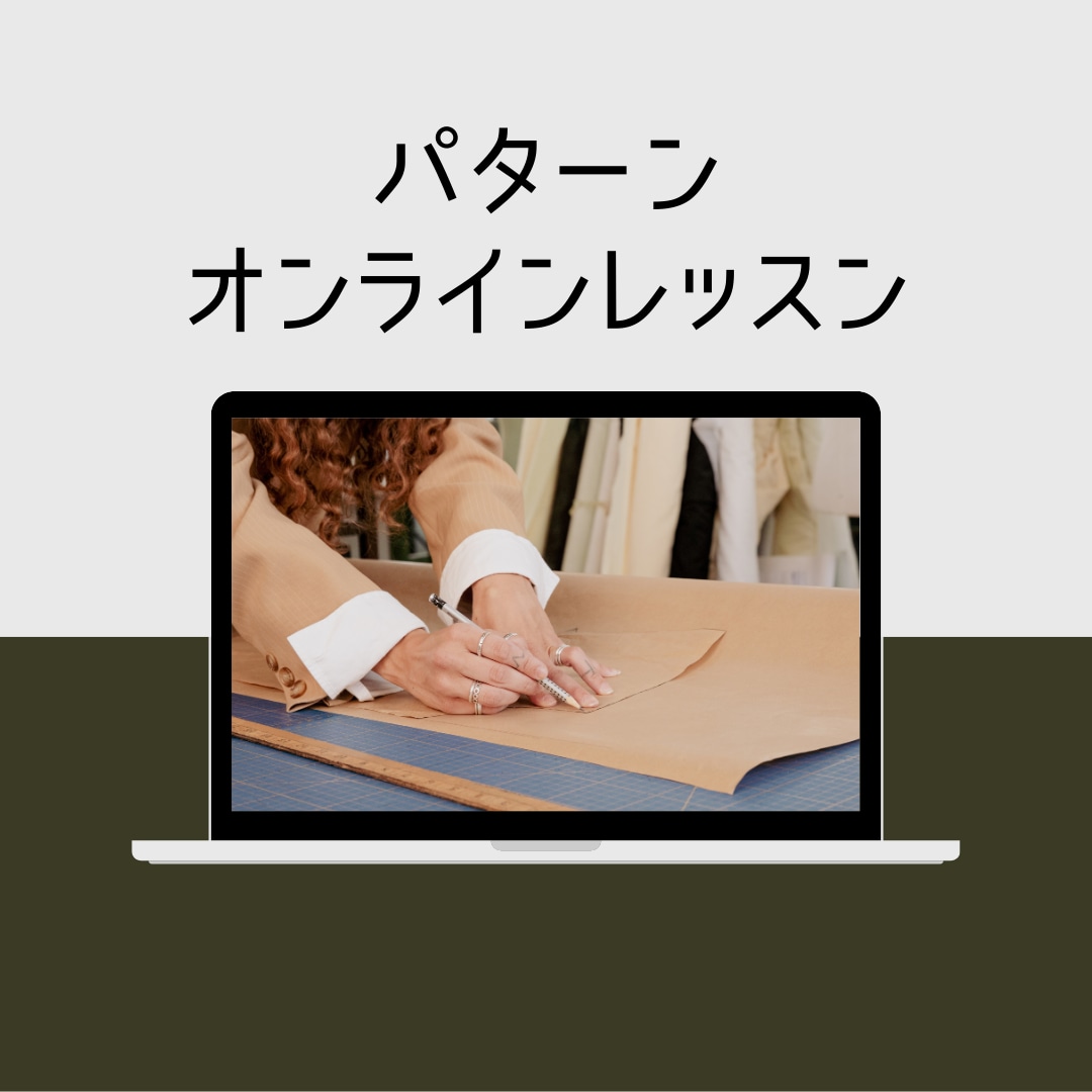パターンメイキング(型紙作成)教えます パターンについてのいろいろ何でも聞いてください！ イメージ1