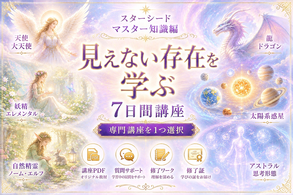 １週間で見えない存在を深く学べます 天使・妖精・精霊・龍・アストラルなど１つ選べます イメージ1