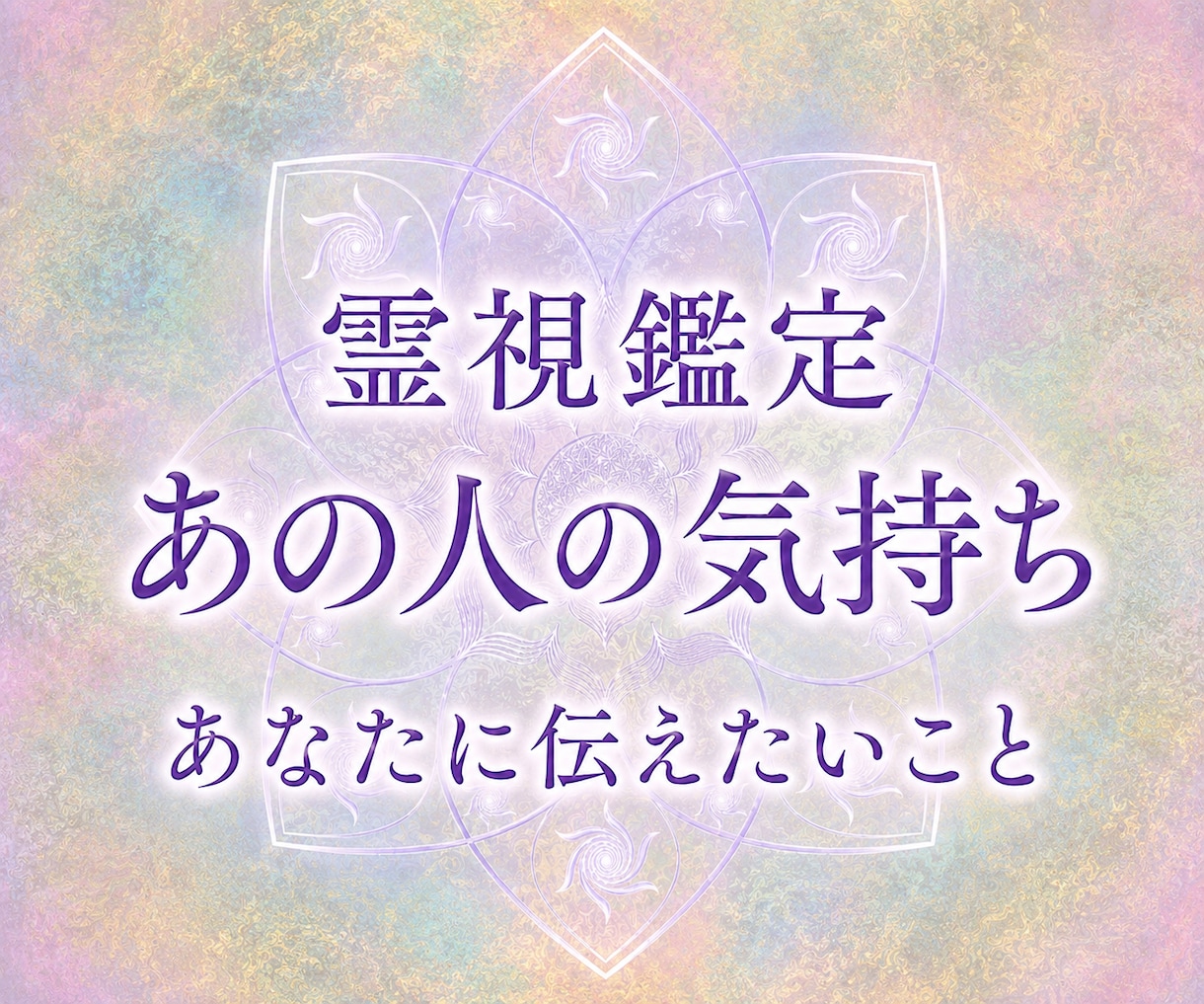 彼の気持ち・本音を心の声で霊視します 音信不通・復縁・既読無視・複雑愛｜彼の本音を読み解きます イメージ1