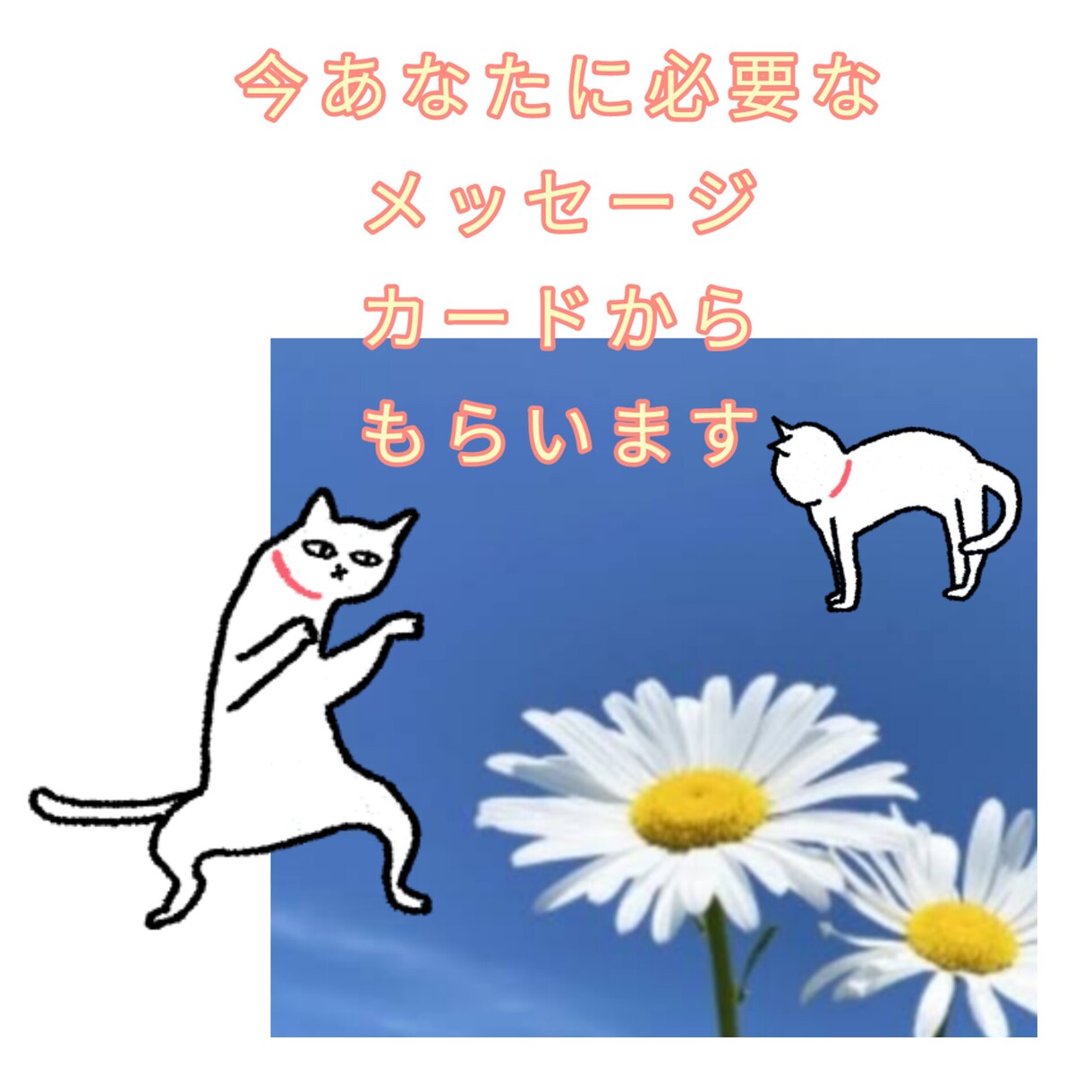 今あなたに必要なメッセージお伝えします カードからのメッセージ聞いてみませんか？ イメージ1