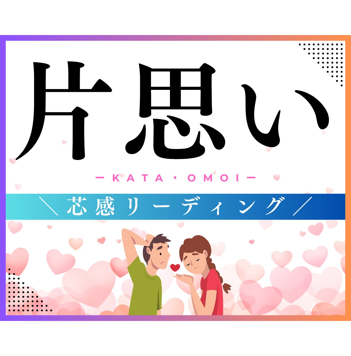 片思いの構造と本音を読みます／進める恋か見極めます 曖昧な言動や関係性を読み解き、進める恋か論理的に判断します イメージ1