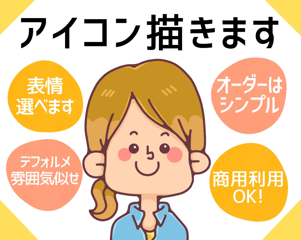 商用OK！シンプルでインパクトあるアイコン描きます 雰囲気似せのデフォルメイラストです！ イメージ1
