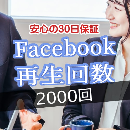 Facebookの動画・ビデオ再生回数を伸ばします フェイスブック【限定価格】30日保証つき イメージ1