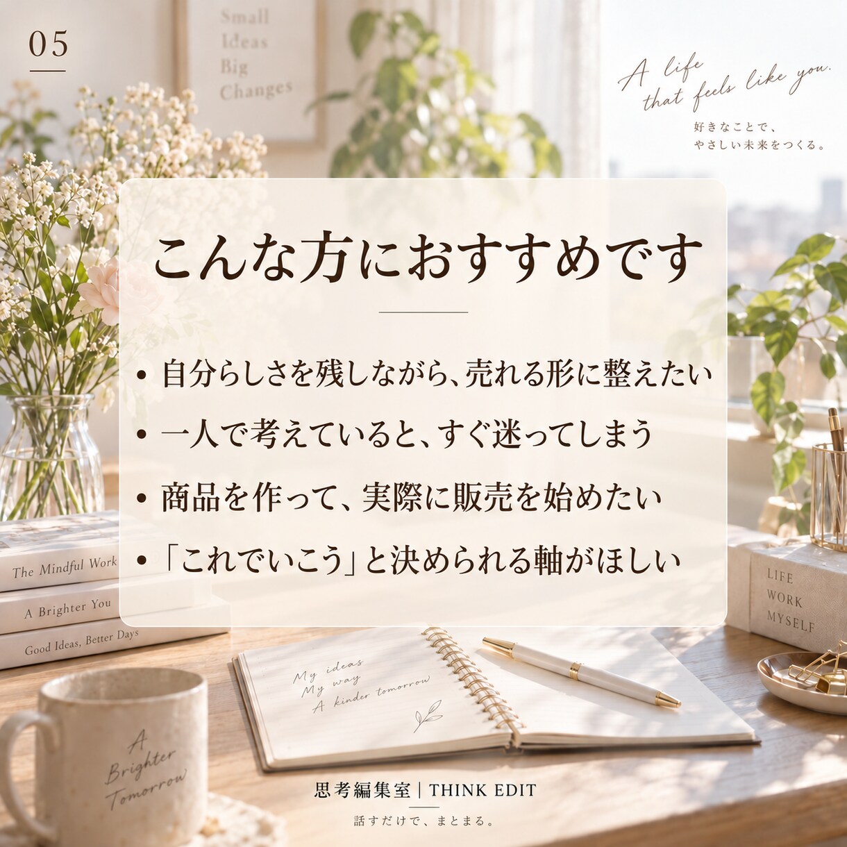 あなたらしい商品を「売れる形」まで一緒に整えます あなたらしさを、売れる商品に整えます イメージ5