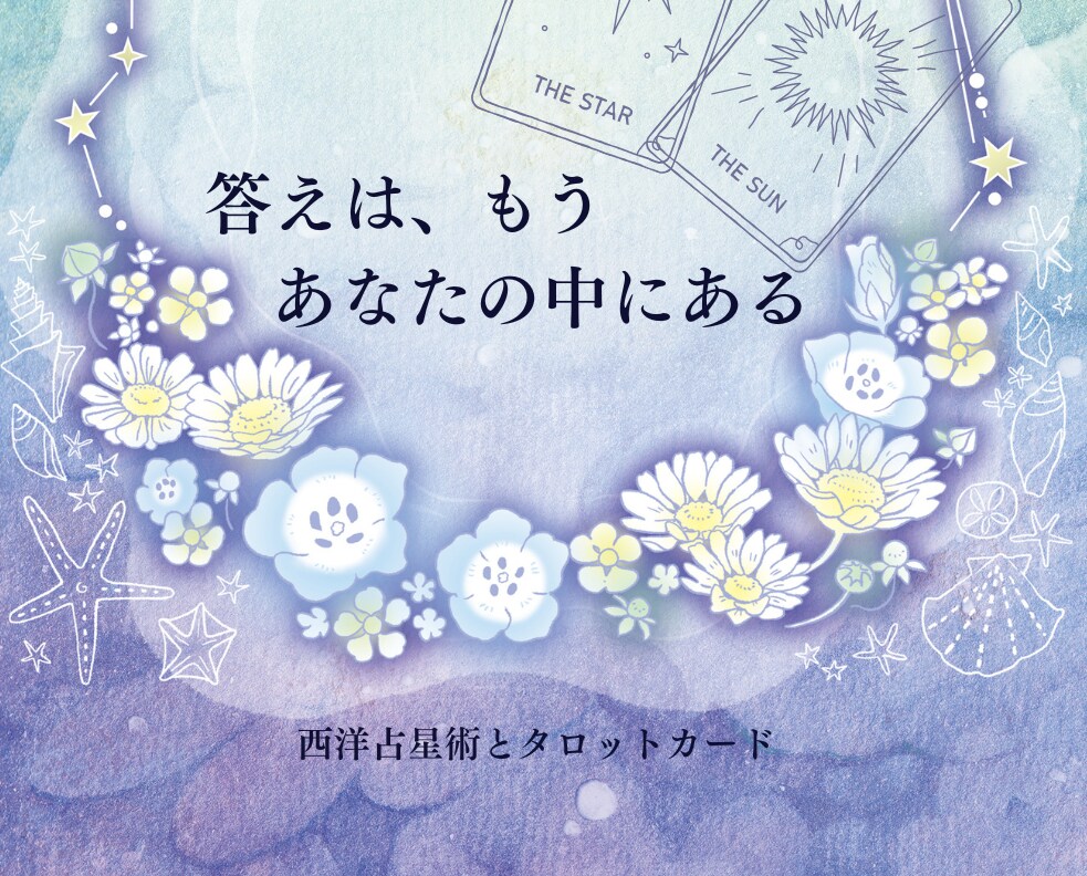 その悩み、タロットが答えてくれます 答えはすでにあなたの中に。それを引き出すお手伝いをします。 イメージ1