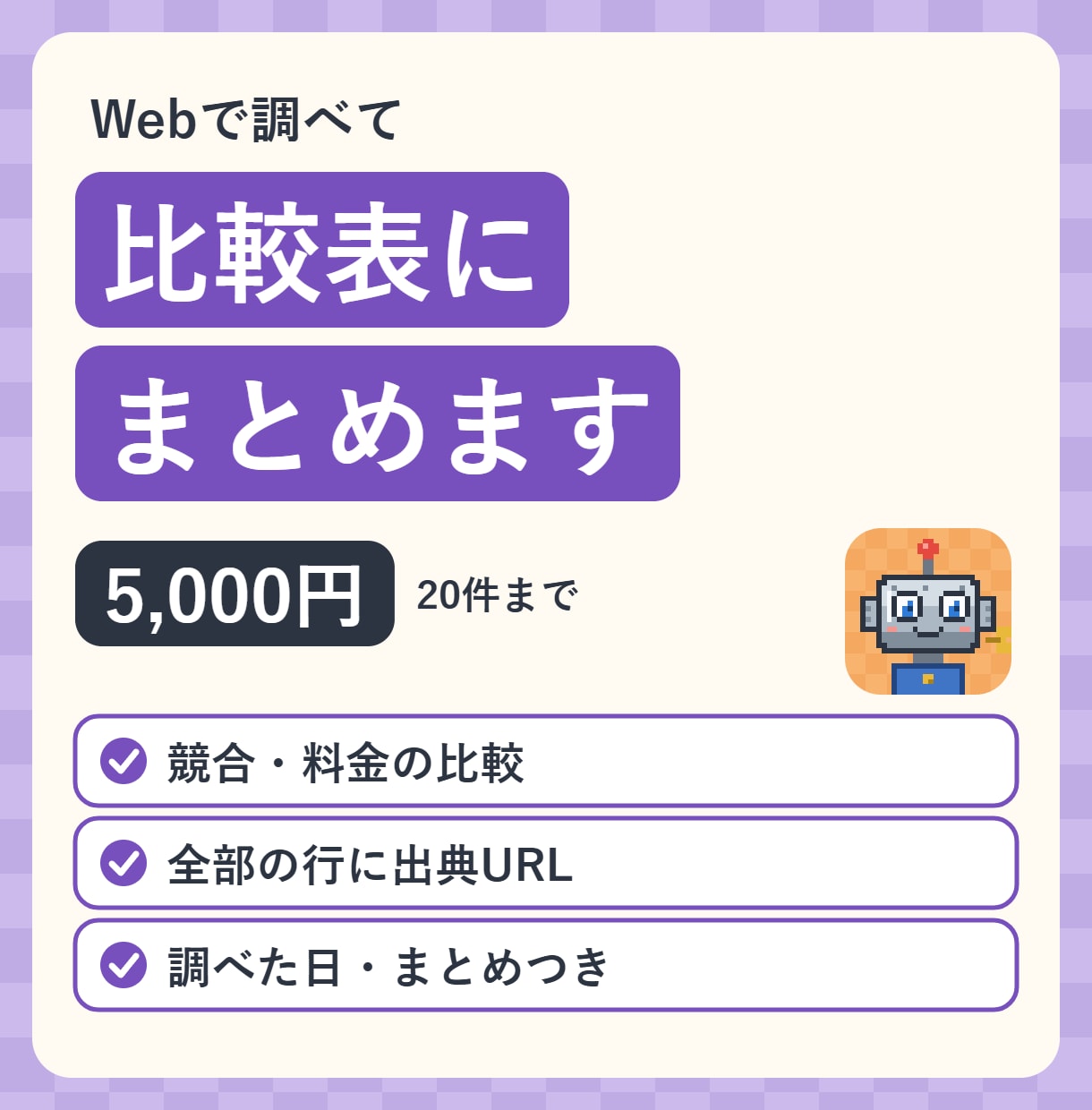 Webで調べて、見やすい表にまとめます 比較表・一覧づくりを、出典URLつきで代行 イメージ1