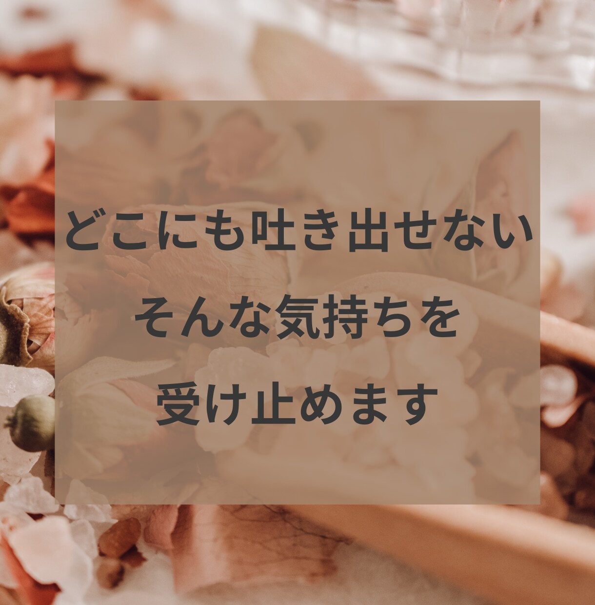 1分から！ママのイライラ、愚痴、なんでも聴きます 子育て/夫婦/ママ友/ご近所/話しにくいことでもOK イメージ5