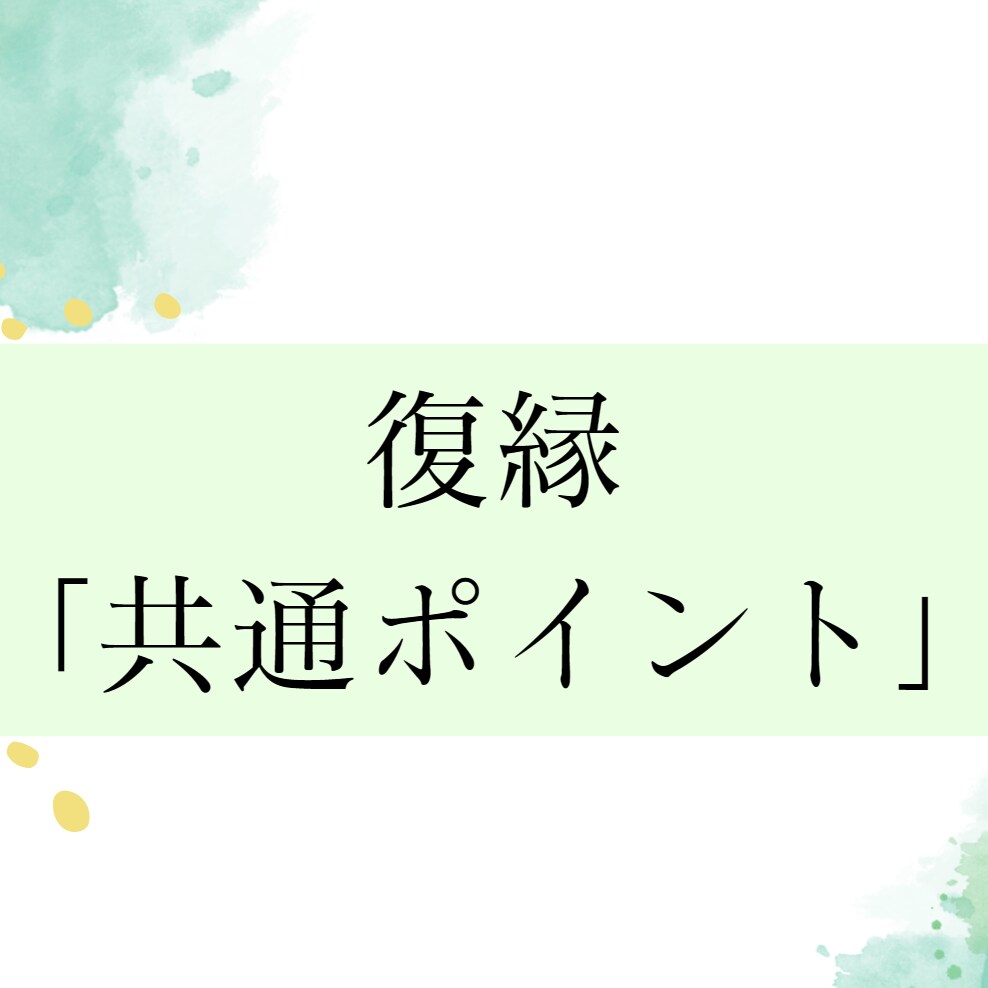 復縁について共通点をまとめたPDFをお送りします 復縁ノウハウを探しすぎて疲れてしまったあなたへ イメージ1