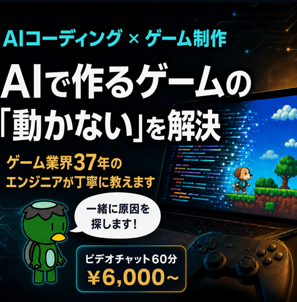 AIで作るゲームの「動かない」を解決しますます ゲーム業界37年の現役エンジニアが解決まで一緒に進めます イメージ1