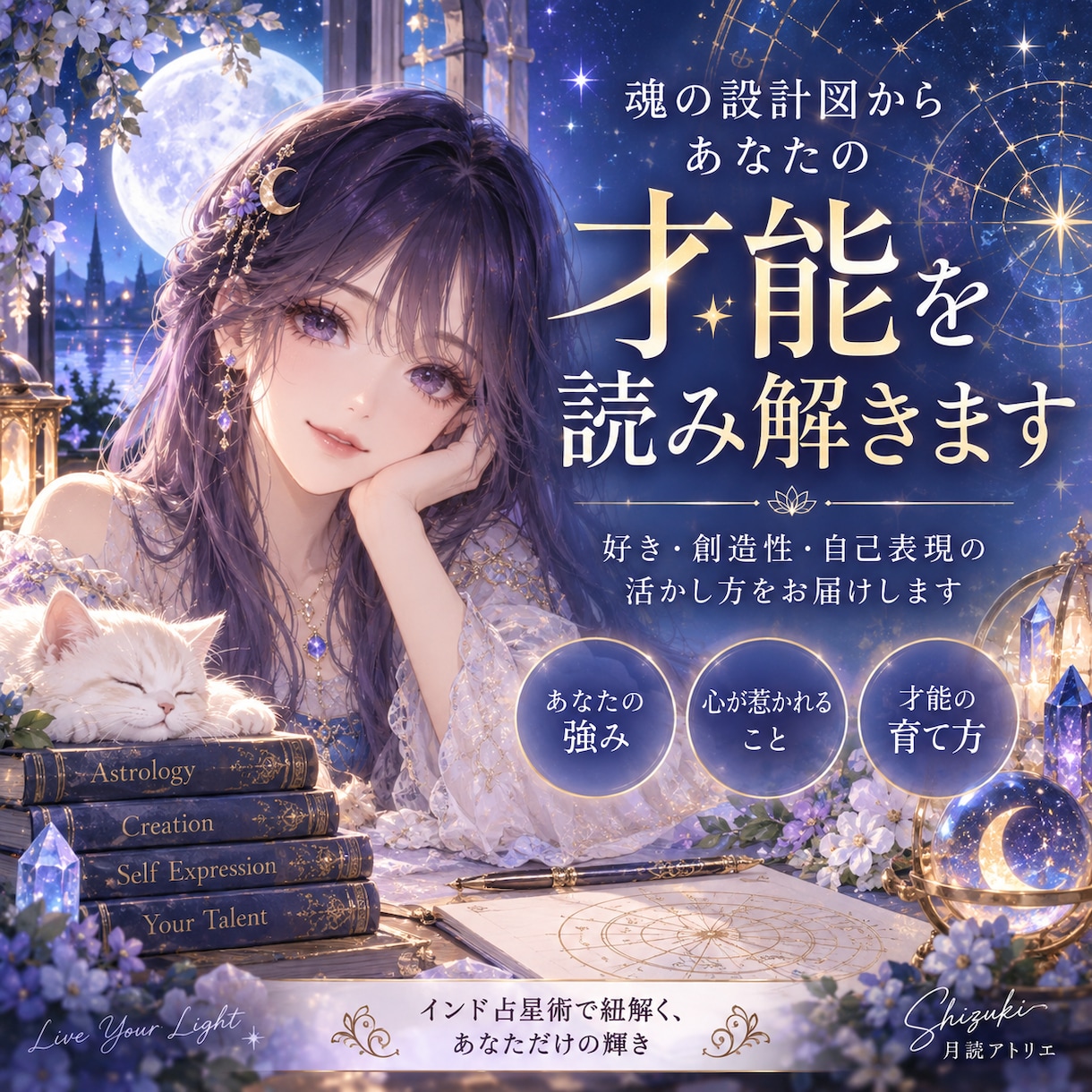 魂の設計図からあなたの才能を読み解きます 好き・創造性・自己表現の活かし方をお届けします イメージ1