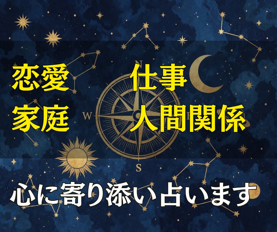 恋愛・仕事・家庭・人間関係｜心に寄り添い占います 一人で答えを探すのに疲れた方へ。 イメージ1