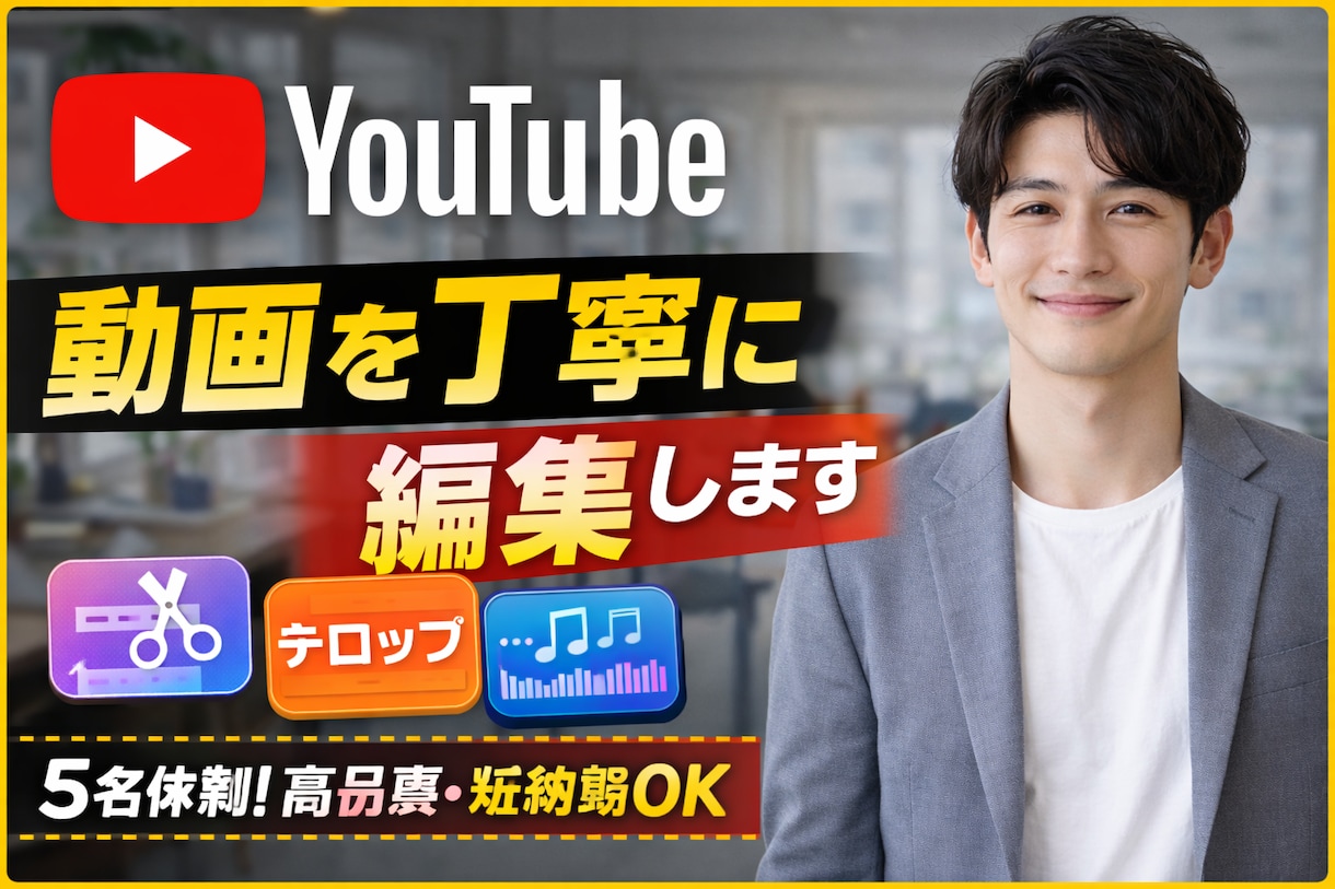 YouTube動画を見やすく丁寧に編集しますます 5名体制で高品質・短納期にも柔軟対応します イメージ1