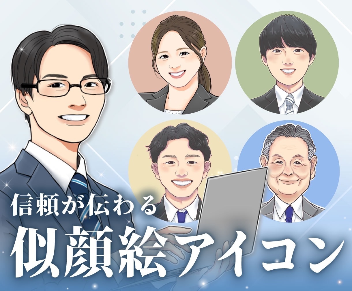 信頼感が伝わるリアルな似顔絵アイコンを制作し/ます 名刺、スタッフ紹介、SNSアイコンなどに！ イメージ1