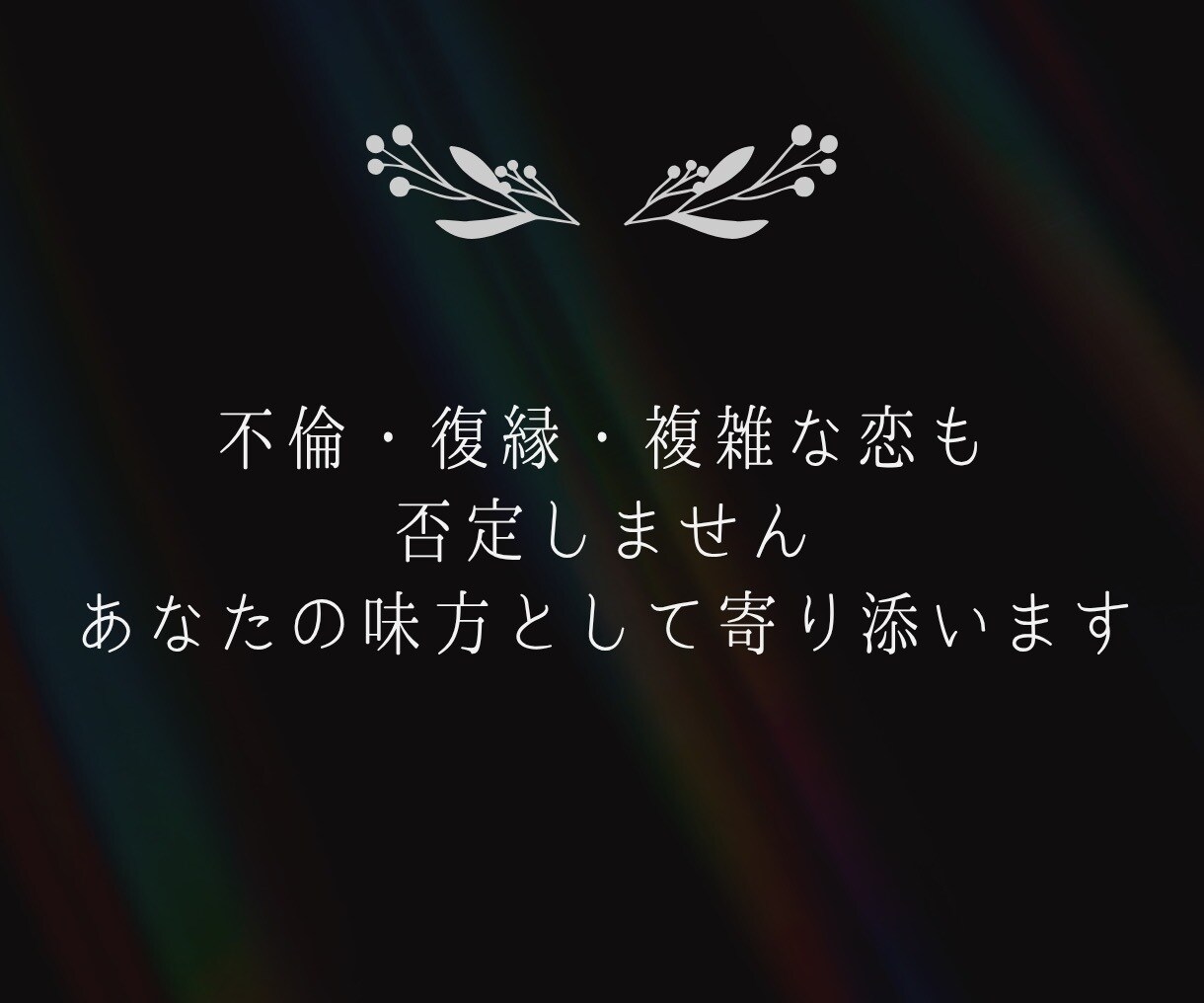このままで終わらせない／相手の本音を読み解きます 相手の気持ち／片想い／復縁／不倫／複雑愛／温度／未来 イメージ5