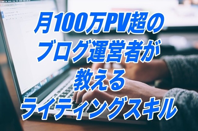 稼げるアフィリ記事の書き方を教えます 月100万PV超のブログ運営者が教えるライティングスキル イメージ1