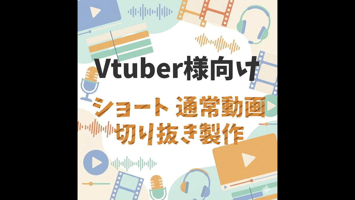 Vtuber様向けの切り抜き動画を作ります あなたの”らしさ”を一緒に形にします イメージ1