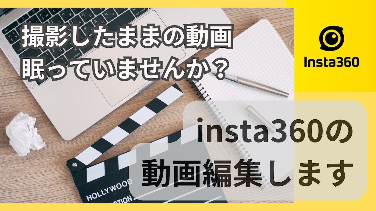 insta360の動画を編集代行します めんどくさくて眠っている360度動画の編集を委託しませんか？ イメージ1