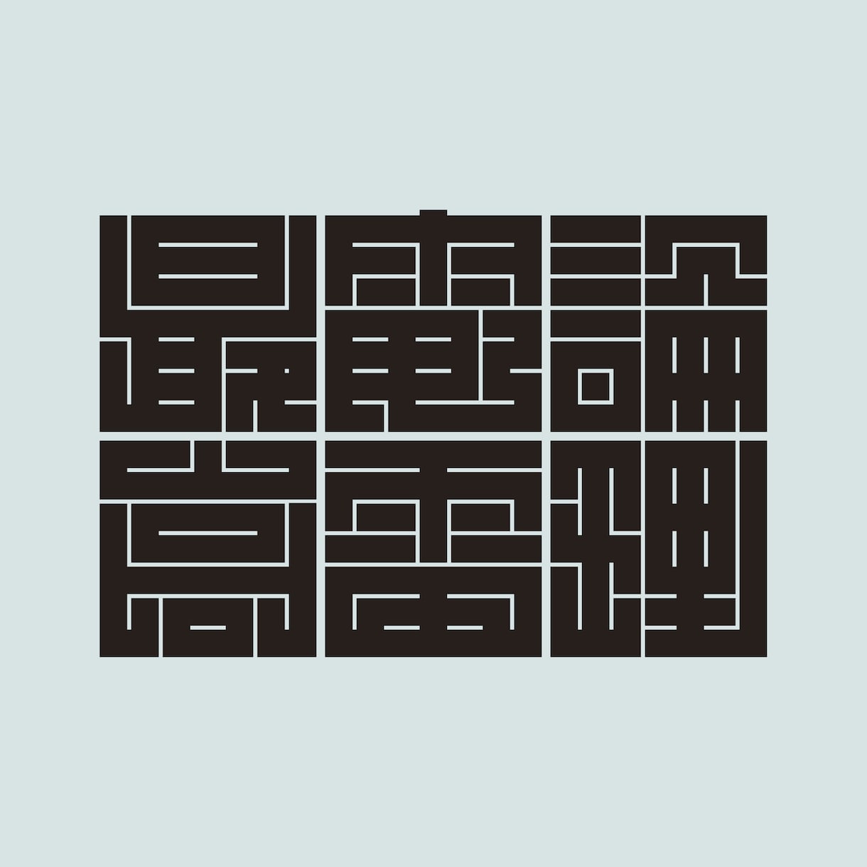 日本伝統の魅力的な角字をオリジナルでデザインします 平仮名やカタカナも角字にできます。2文字4,500円です。 イメージ6