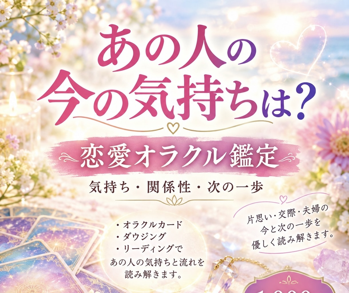 恋愛オラクル｜あの人の気持ちと流れを読み解きます 片思い・交際・夫婦の今と次の一歩を優しく読み解きます イメージ1