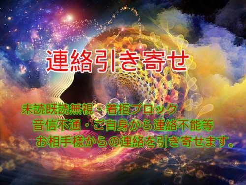 お相手様との連絡を∞連絡引き寄せ∞で開通へ繋ぎます 気になるあの人との音信不通・着拒＆ブロック改善へマル秘鑑定 イメージ1