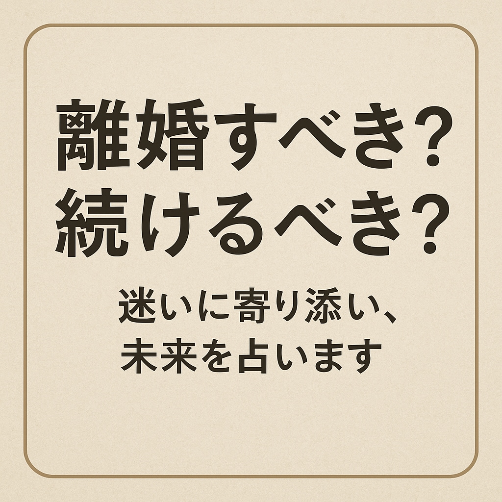 離婚すべき？我慢すべき？迷いから抜け出す鑑定します 「離婚か、このまま続けるか。迷いに答えを出したいあなたへ」 イメージ1