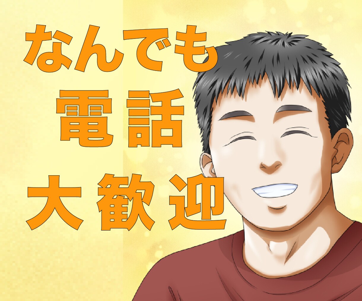 誰かとちょっとだけ話したい、お話し聞きます 【匿名・短時間OK】モヤモヤを少しだけ話しませんか？ イメージ1
