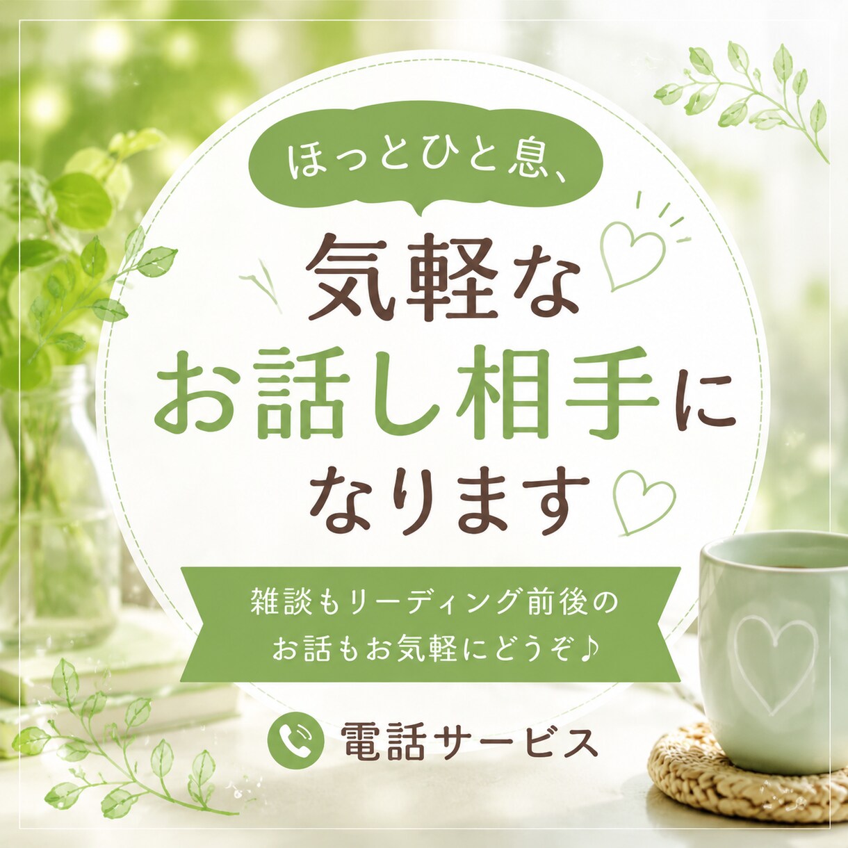 モヤモヤ・愚痴・不安☆一緒に心のデトックスします 誰にも言えない悩みや愚痴も大歓迎♪安心して話せる居場所です イメージ2
