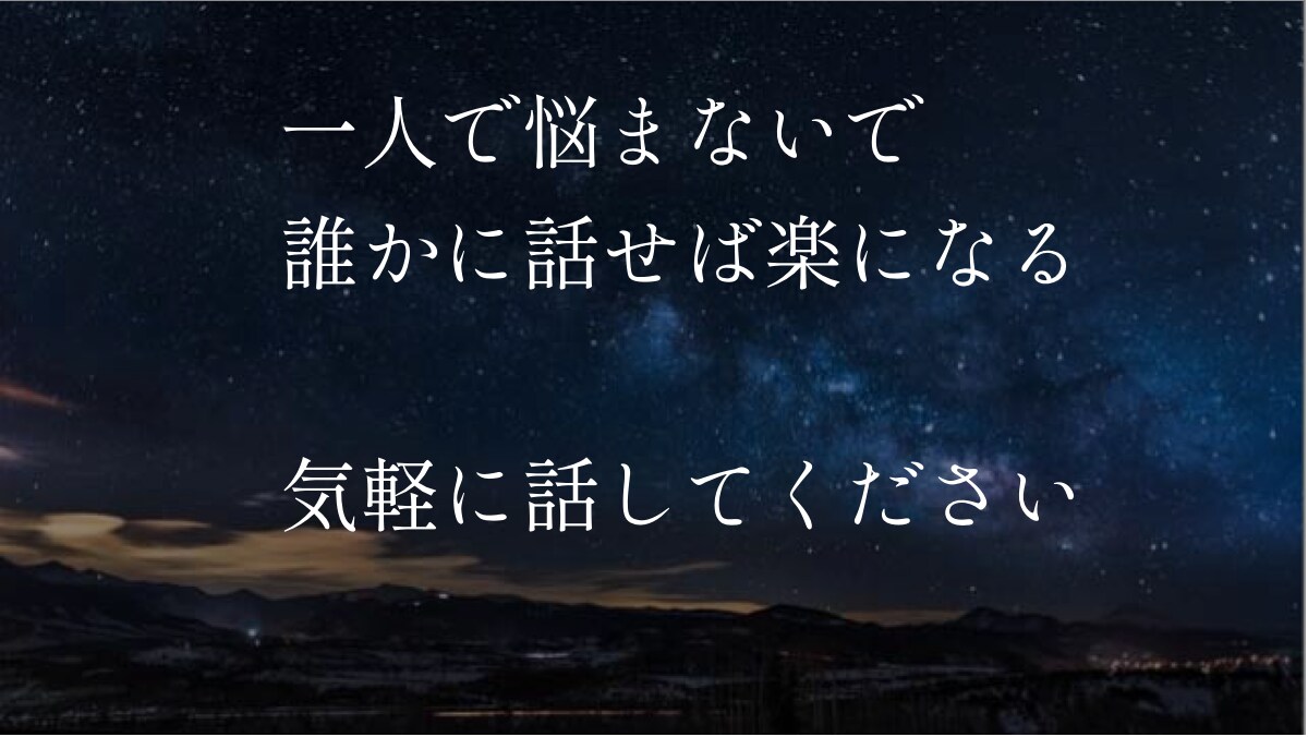 気軽に♫ お悩み、愚痴、なんでもお聞きします 「話したい、聞いて欲しい」そんなあなたのお話しお聞きします！ イメージ2