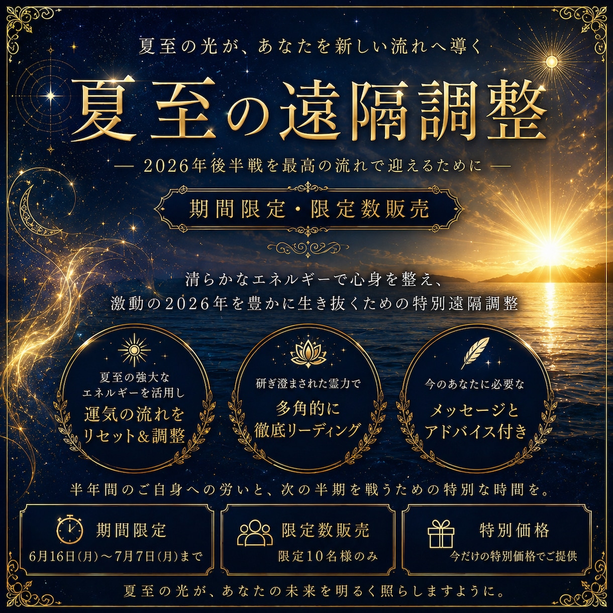 2026年夏至の特別遠隔調整 します 夏至特別企画　前半お疲れ様企画 イメージ1