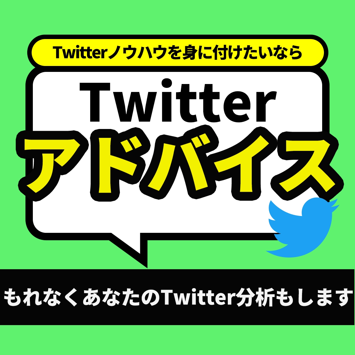3日間、徹底的にTwitterアドバイスします 必見！Twitterでブランディング、マネタイズ化したい人へ イメージ1
