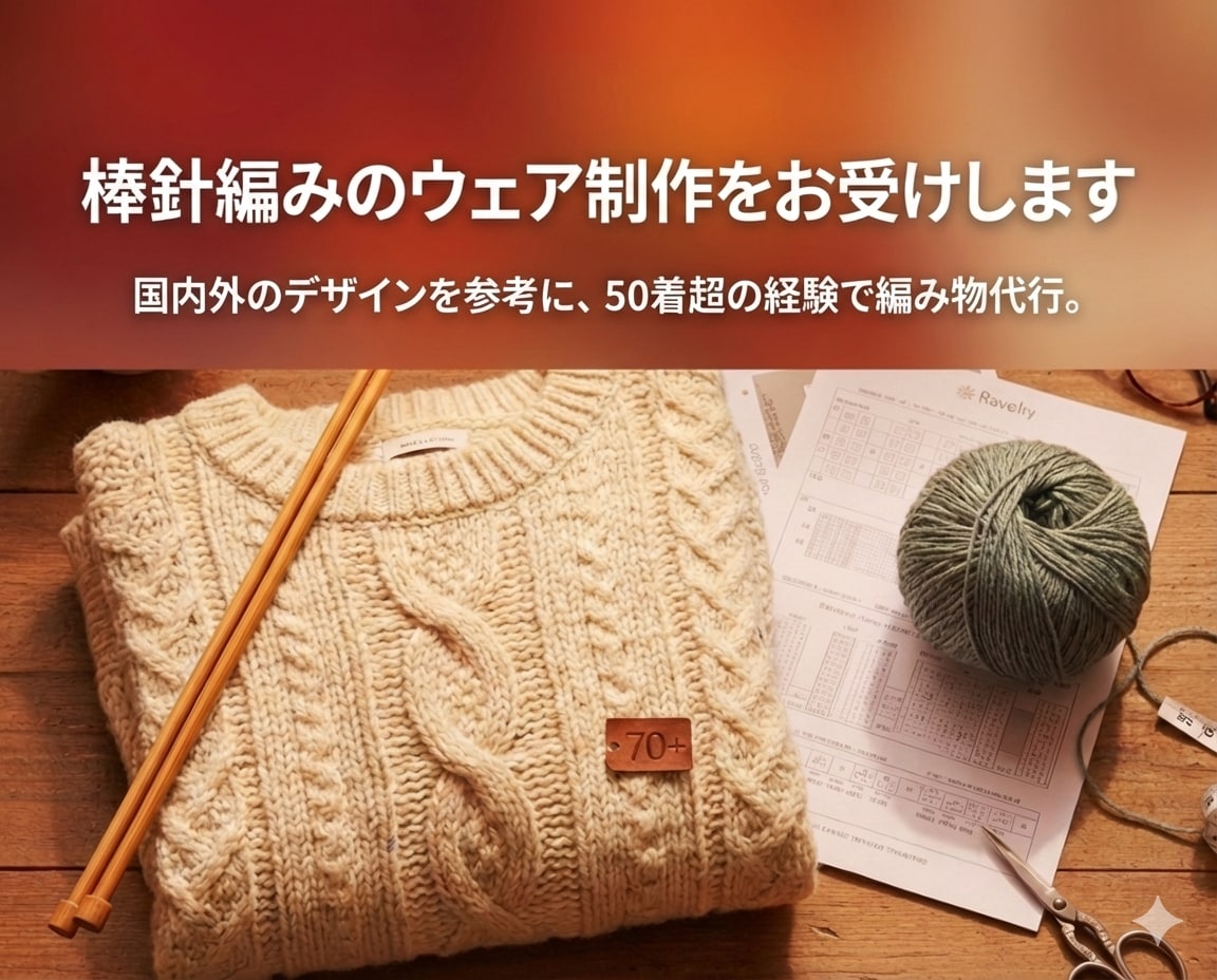 棒針編みのウェア制作をお受けします 国内外のデザインを参考に、50着超の経験で編み物代行。 イメージ1