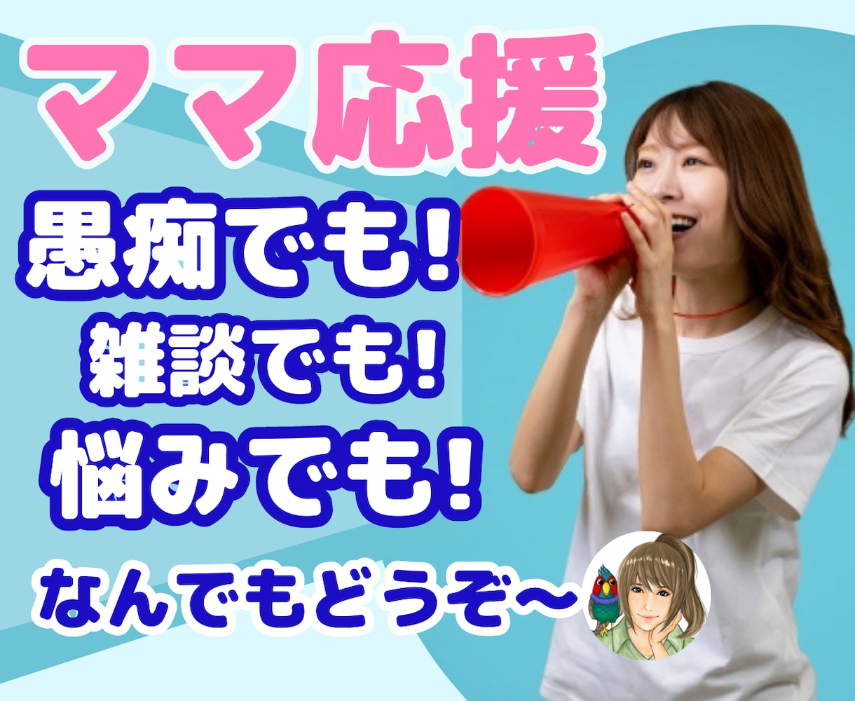 あなたのママ友☆LINE感覚で私がなんでも聴きます チャットだからとぎれとぎれでも大丈夫！6−23時スキマ時間に イメージ1