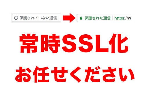 あなたのサイトを常時SSL化対応します 【実績多数】待った無しの常時SSL化。お任せください イメージ1