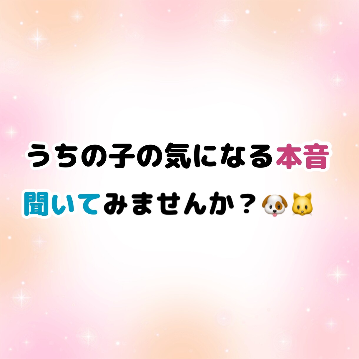 あなたの大切なワンちゃん、猫ちゃんの魂と繋がります 今そばにいる子の｢想い｣を伝えるスピリチュアル鑑定☘️ イメージ3
