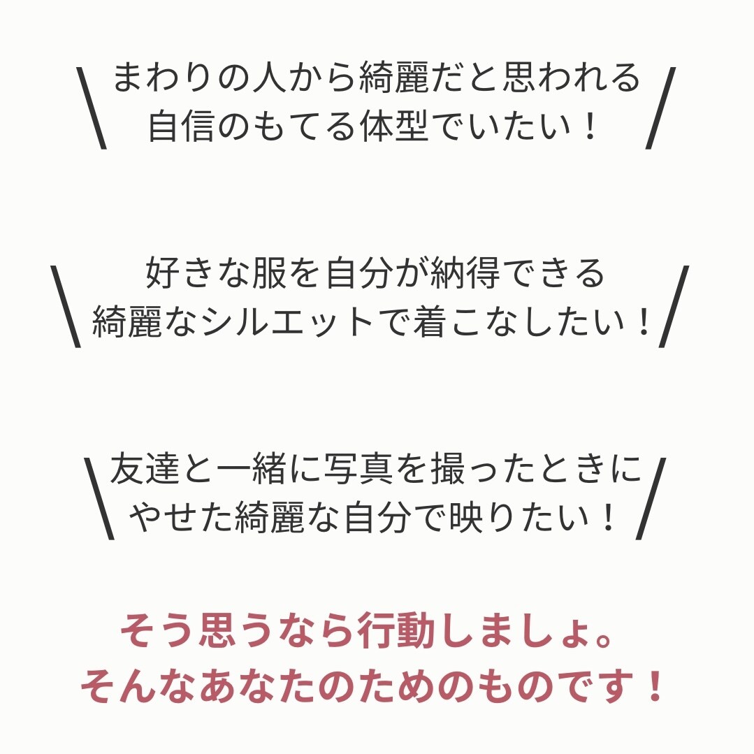 細くメリハリある体型が理想の方をサポートします 理学療法士だから伝えられる見た目痩せ特化のダイエット イメージ10