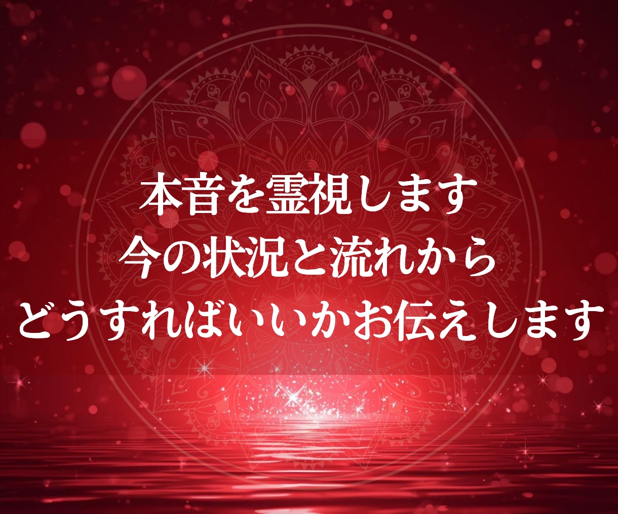 復縁・音信不通｜霊視で彼の潜在意識を視ます 彼の言えない本音と復縁の可能性・今のあなたにできること イメージ5