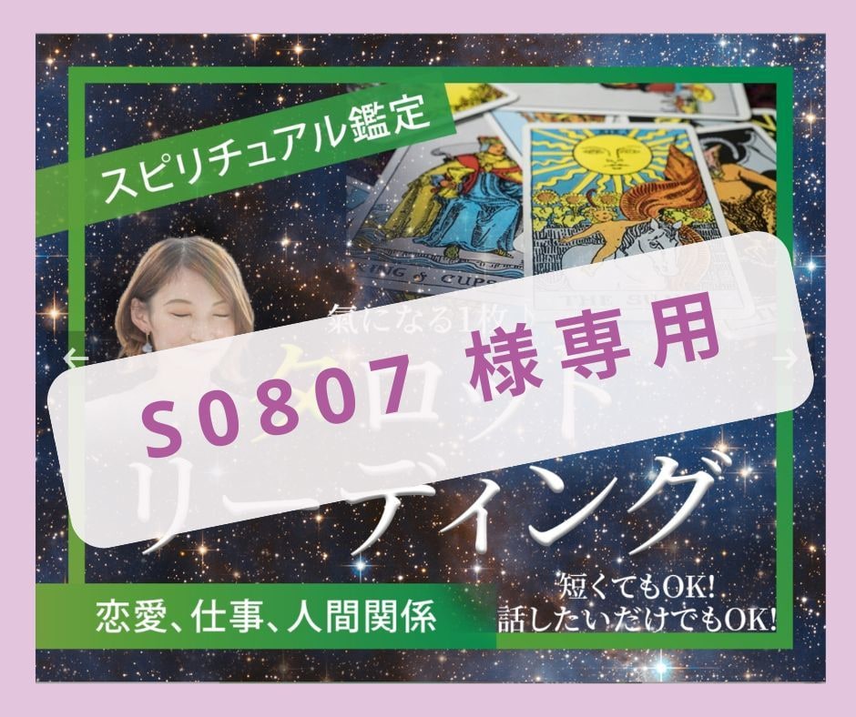 S0807 様専用　タロットチャネリングで占います 【S0807 様専用】　タロットとチャネリングで占います イメージ1