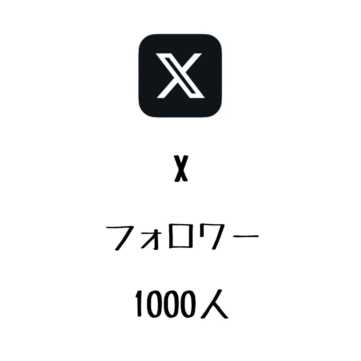 Xフォロワー+1000人まで拡散します ⭐️高品質⭐️安くフォロワーを増やしたい方にオススメ！ イメージ1