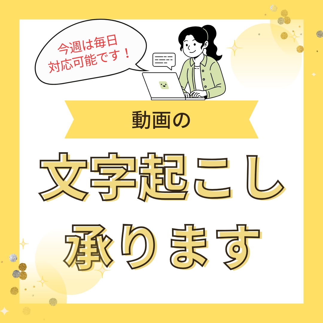 早い安い！動画の文字起こし承ります 文字起こしって大変ですよね…代行いたします！ イメージ1