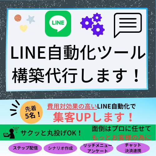 LINE自動化ツール（プロライン）構築代行します 先着5名！費用対効果の高いLINE自動化で集客UPします！ イメージ1