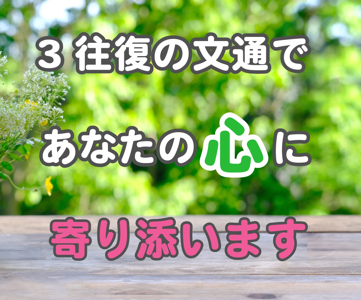 3往復の文通であなたの心に寄り添います 1日1往復の文通であなたの心の声を文字にしてみませんか？ イメージ1