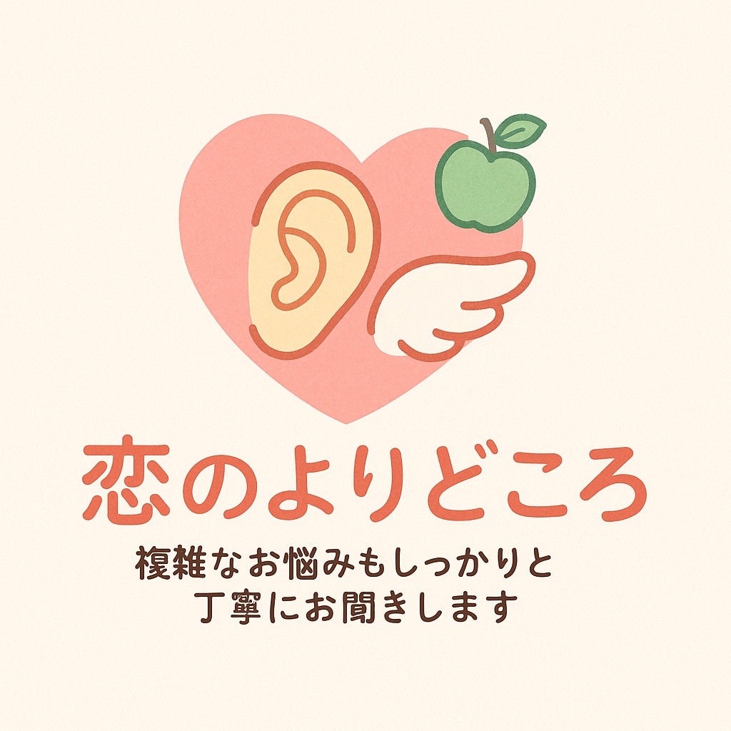 何気ない恋愛相談から夜職訳ありさんのお悩み聞きます あなたの恋、まるっと聞かせてください。 イメージ1
