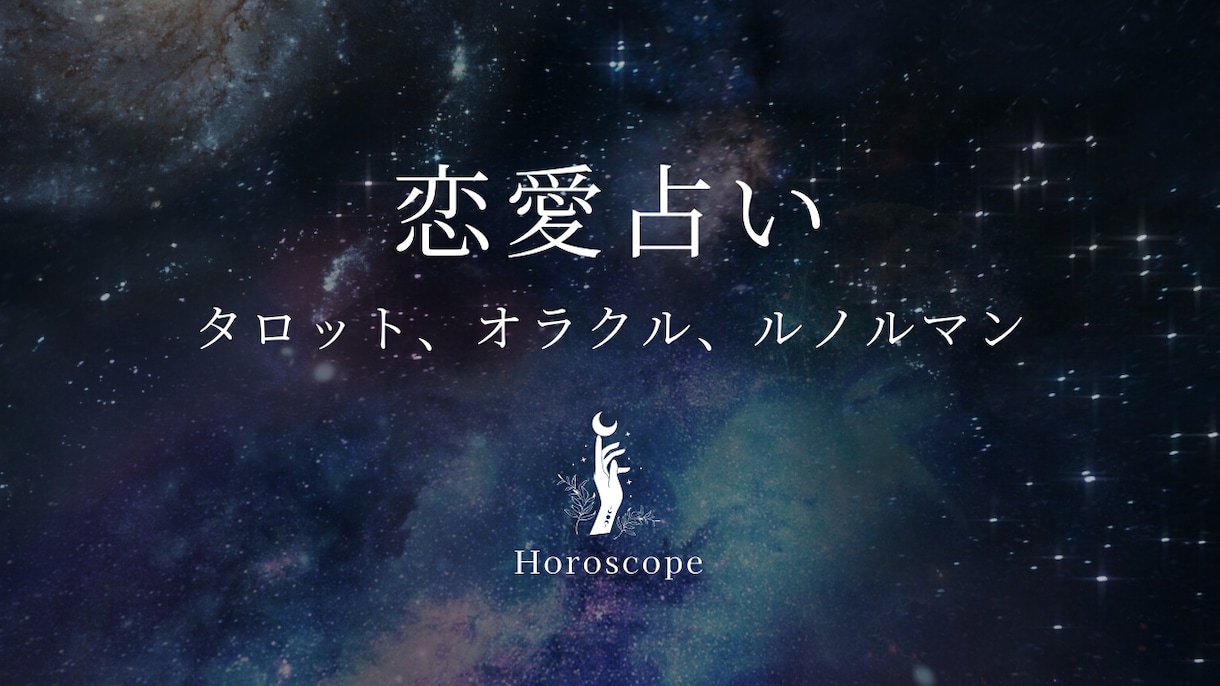 恋愛全般について占います 一人一人のお悩みに寄り添った占いやアドバイスが得意です♥ イメージ1