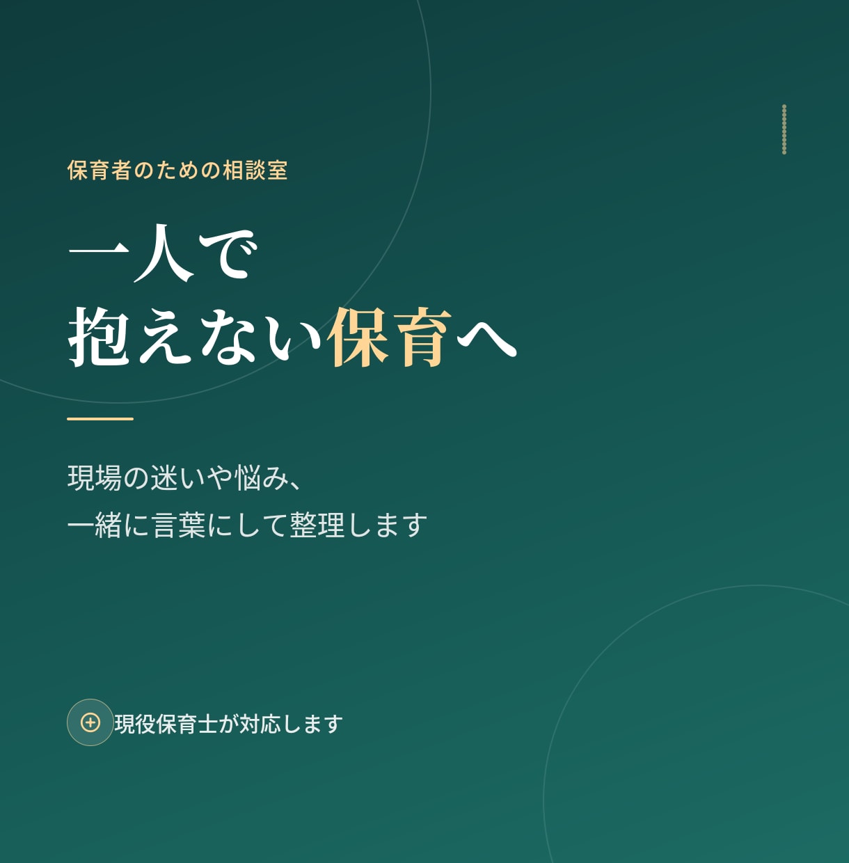 保育士のあなたの迷いに向き合います 現場の迷いや悩み、一人で抱えず一緒に整理します！ イメージ1