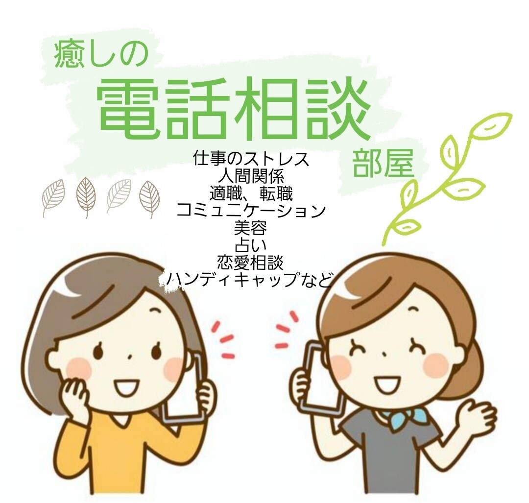 電話相談であなたのそのモヤモヤ解消します 気持ちに寄り添って、癒しとポディティブエネルギーを送ります。 イメージ1