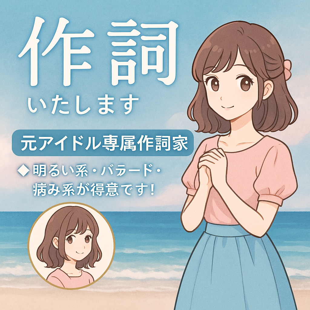 聞く人に想いが届く歌詞を書きます フルコーラスで作詞します。想いが届く歌詞を書きます。 イメージ1