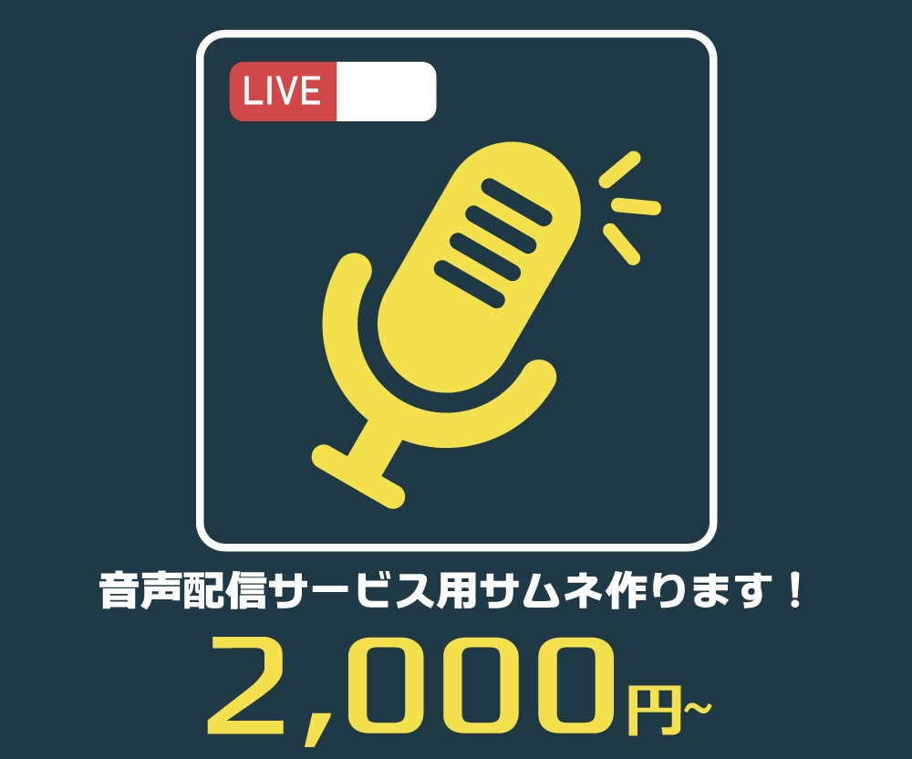 SPOONなどで使えるサムネイル制作します SPOONやRadiotalkなどの音声配信サービスに！ イメージ1