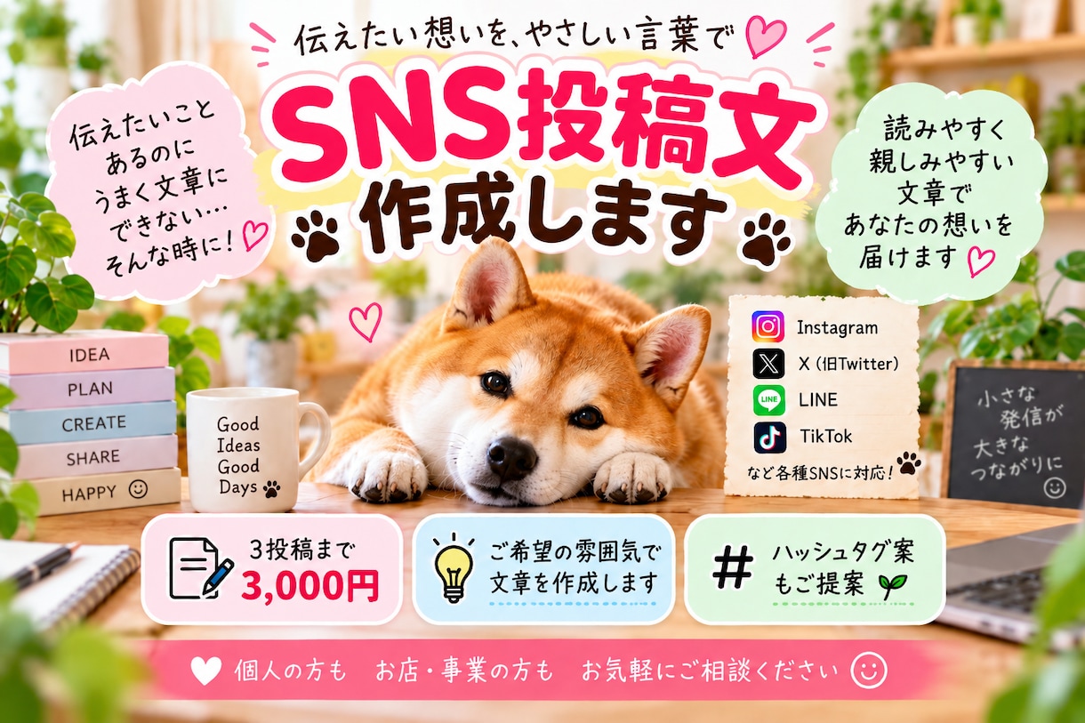 SNS投稿文をやさしく読みやすい文章で作成します 「伝えたいことはあるけど、文章にするのが難しい…」をお手伝い イメージ1
